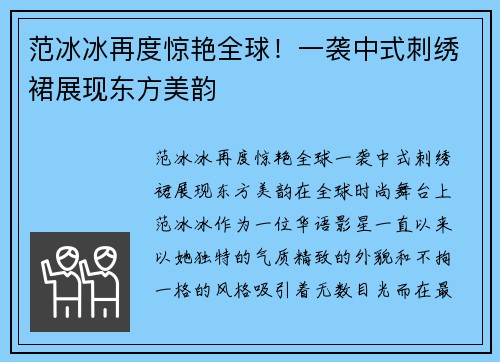 范冰冰再度惊艳全球！一袭中式刺绣裙展现东方美韵