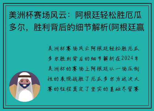 美洲杯赛场风云：阿根廷轻松胜厄瓜多尔，胜利背后的细节解析(阿根廷赢美洲杯)