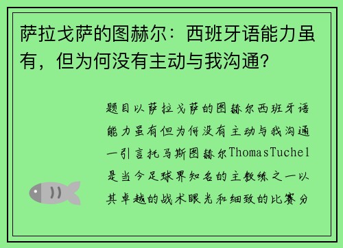 萨拉戈萨的图赫尔：西班牙语能力虽有，但为何没有主动与我沟通？