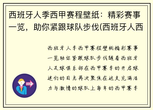 西班牙人季西甲赛程壁纸：精彩赛事一览，助你紧跟球队步伐(西班牙人西甲赛程2021)