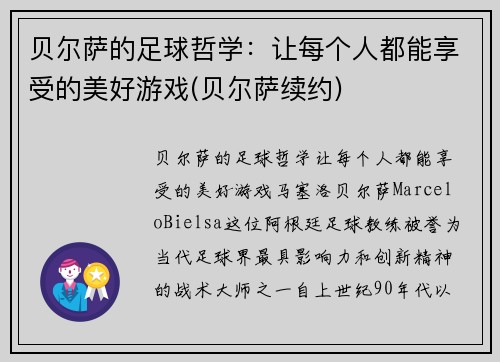 贝尔萨的足球哲学：让每个人都能享受的美好游戏(贝尔萨续约)