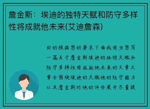 詹金斯：埃迪的独特天赋和防守多样性将成就他未来(艾迪詹森)