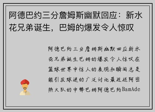 阿德巴约三分詹姆斯幽默回应：新水花兄弟诞生，巴姆的爆发令人惊叹