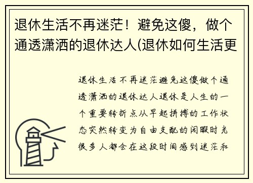 退休生活不再迷茫！避免这傻，做个通透潇洒的退休达人(退休如何生活更有意义)