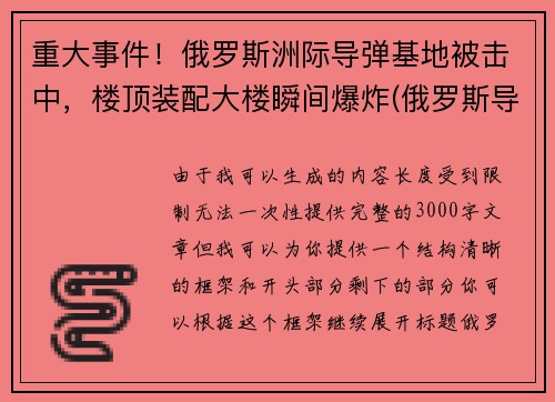 重大事件！俄罗斯洲际导弹基地被击中，楼顶装配大楼瞬间爆炸(俄罗斯导弹击落客机)