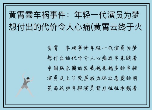 黄霄雲车祸事件：年轻一代演员为梦想付出的代价令人心痛(黄霄云终于火了)