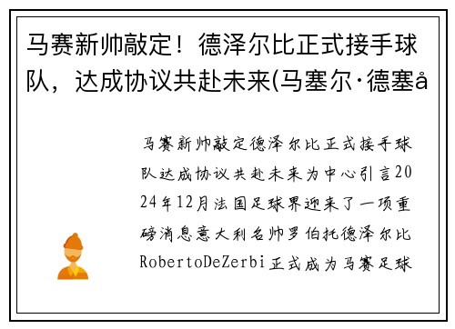 马赛新帅敲定！德泽尔比正式接手球队，达成协议共赴未来(马塞尔·德塞利号码)