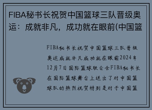 FIBA秘书长祝贺中国篮球三队晋级奥运：成就非凡，成功就在眼前(中国篮协三人篮球部)