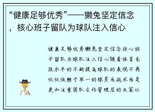 “健康足够优秀”——獭兔坚定信念，核心班子留队为球队注入信心