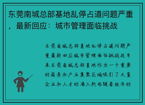 东莞南城总部基地乱停占道问题严重，最新回应：城市管理面临挑战