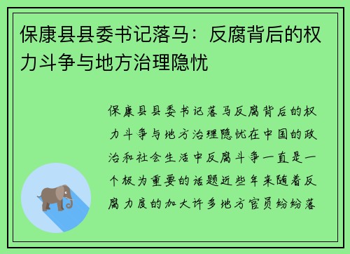 保康县县委书记落马：反腐背后的权力斗争与地方治理隐忧