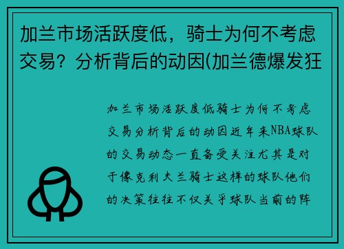 加兰市场活跃度低，骑士为何不考虑交易？分析背后的动因(加兰德爆发狂砍37分7助 骑士大胜马刺终)