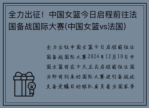 全力出征！中国女篮今日启程前往法国备战国际大赛(中国女篮vs法国)