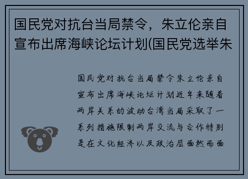 国民党对抗台当局禁令，朱立伦亲自宣布出席海峡论坛计划(国民党选举朱立伦)