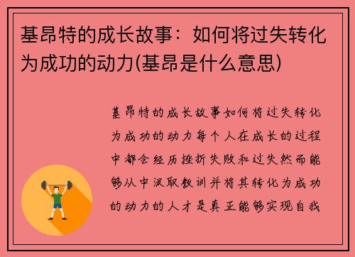 基昂特的成长故事：如何将过失转化为成功的动力(基昂是什么意思)