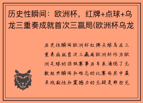 历史性瞬间：欧洲杯，红牌+点球+乌龙三重奏成就首次三赢局(欧洲杯乌龙球规则)