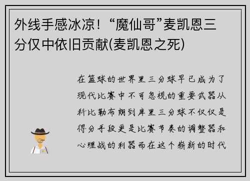 外线手感冰凉！“魔仙哥”麦凯恩三分仅中依旧贡献(麦凯恩之死)