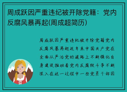 周成跃因严重违纪被开除党籍：党内反腐风暴再起(周成超简历)