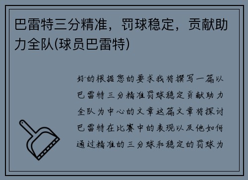 巴雷特三分精准，罚球稳定，贡献助力全队(球员巴雷特)