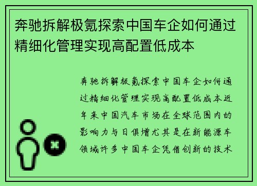 奔驰拆解极氪探索中国车企如何通过精细化管理实现高配置低成本