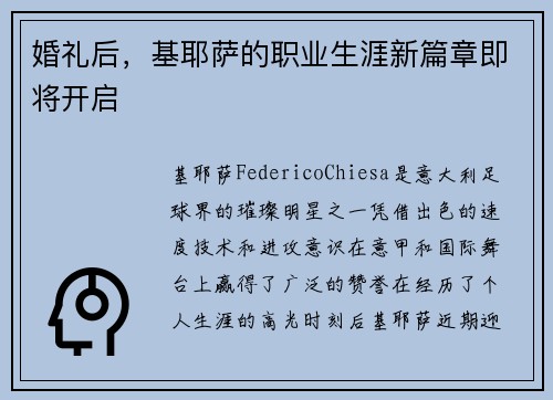 婚礼后，基耶萨的职业生涯新篇章即将开启