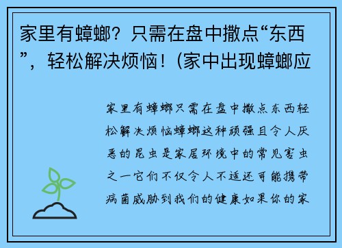 家里有蟑螂？只需在盘中撒点“东西”，轻松解决烦恼！(家中出现蟑螂应该如何处理芭芭农场)