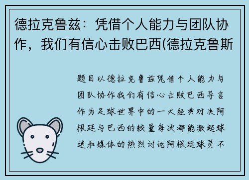 德拉克鲁兹：凭借个人能力与团队协作，我们有信心击败巴西(德拉克鲁斯球衣号码)