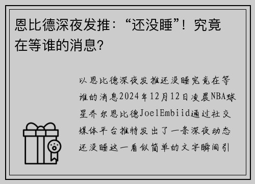 恩比德深夜发推：“还没睡”！究竟在等谁的消息？