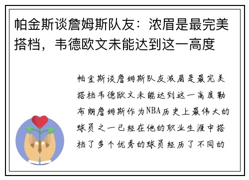 帕金斯谈詹姆斯队友：浓眉是最完美搭档，韦德欧文未能达到这一高度