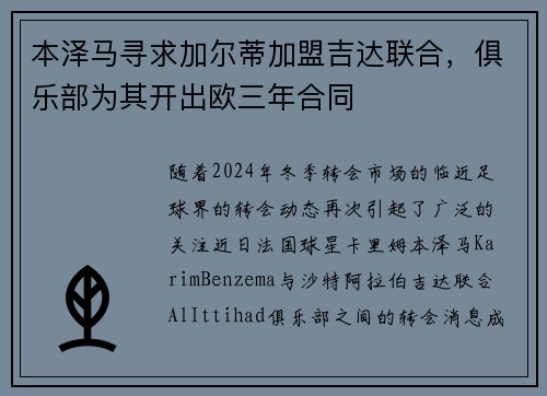 本泽马寻求加尔蒂加盟吉达联合，俱乐部为其开出欧三年合同