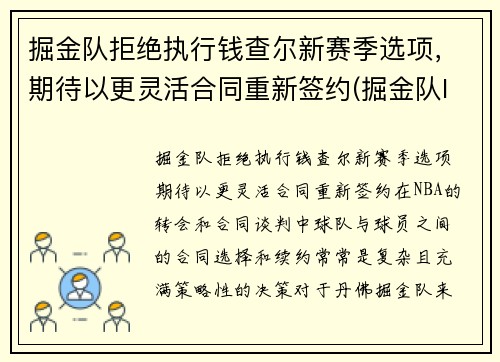 掘金队拒绝执行钱查尔新赛季选项，期待以更灵活合同重新签约(掘金队lever)