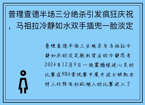 普理查德半场三分绝杀引发疯狂庆祝，马祖拉冷静如水双手插兜一脸淡定