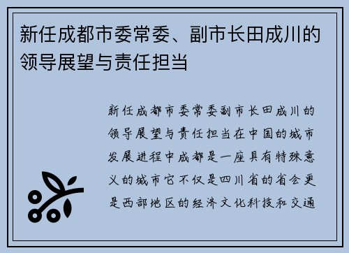 新任成都市委常委、副市长田成川的领导展望与责任担当