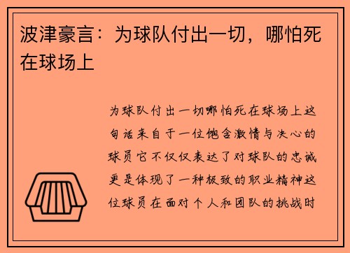 波津豪言：为球队付出一切，哪怕死在球场上