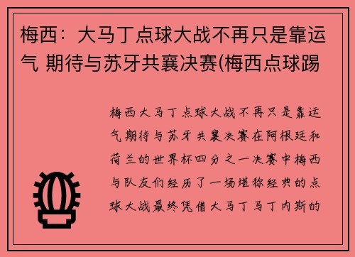 梅西：大马丁点球大战不再只是靠运气 期待与苏牙共襄决赛(梅西点球踢飞)