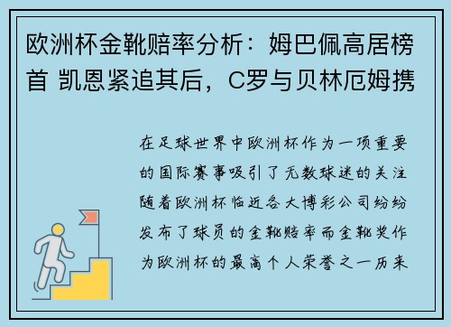 欧洲杯金靴赔率分析：姆巴佩高居榜首 凯恩紧追其后，C罗与贝林厄姆携手排名第七