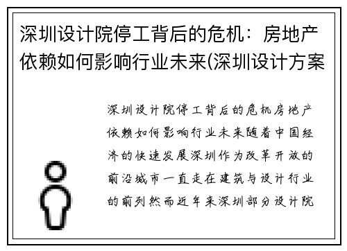 深圳设计院停工背后的危机：房地产依赖如何影响行业未来(深圳设计方案)