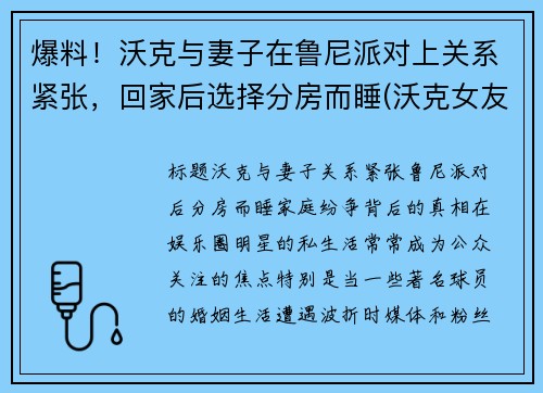 爆料！沃克与妻子在鲁尼派对上关系紧张，回家后选择分房而睡(沃克女友)