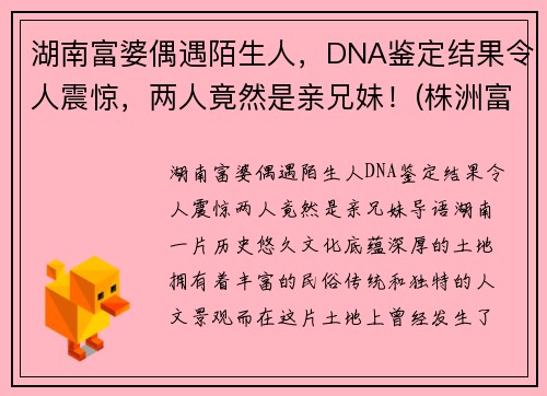 湖南富婆偶遇陌生人，DNA鉴定结果令人震惊，两人竟然是亲兄妹！(株洲富婆)