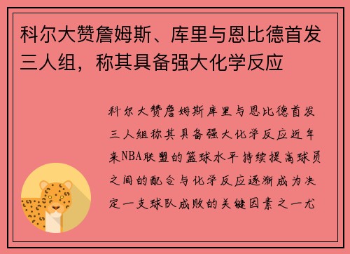 科尔大赞詹姆斯、库里与恩比德首发三人组，称其具备强大化学反应