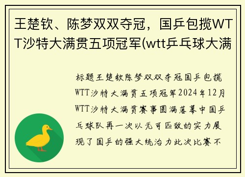 王楚钦、陈梦双双夺冠，国乒包揽WTT沙特大满贯五项冠军(wtt乒乓球大满贯)