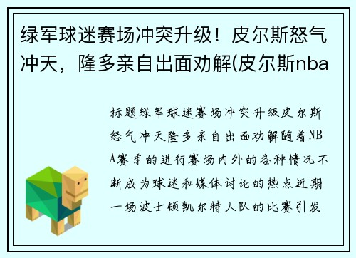 绿军球迷赛场冲突升级！皮尔斯怒气冲天，隆多亲自出面劝解(皮尔斯nba)