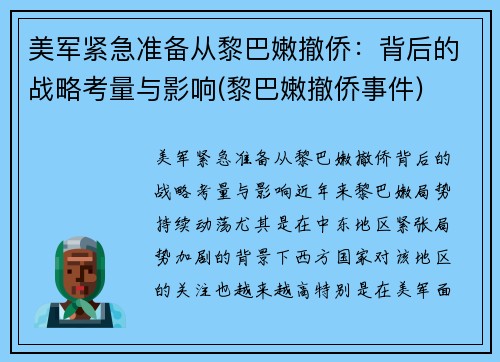 美军紧急准备从黎巴嫩撤侨：背后的战略考量与影响(黎巴嫩撤侨事件)