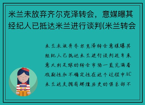 米兰未放弃齐尔克泽转会，意媒曝其经纪人已抵达米兰进行谈判(米兰转会费纪录)