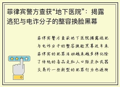 菲律宾警方查获“地下医院”：揭露逃犯与电诈分子的整容换脸黑幕