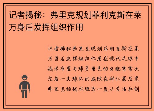 记者揭秘：弗里克规划菲利克斯在莱万身后发挥组织作用