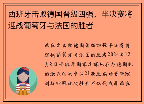 西班牙击败德国晋级四强，半决赛将迎战葡萄牙与法国的胜者