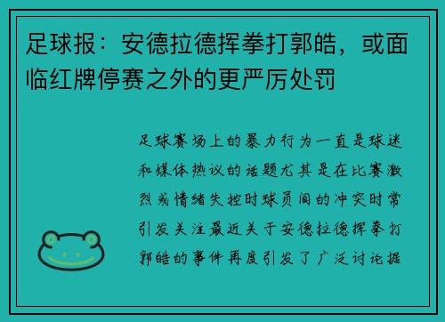 足球报：安德拉德挥拳打郭皓，或面临红牌停赛之外的更严厉处罚