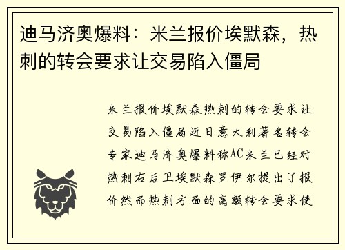 迪马济奥爆料：米兰报价埃默森，热刺的转会要求让交易陷入僵局