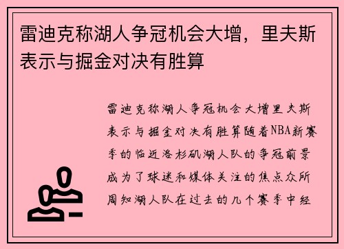 雷迪克称湖人争冠机会大增，里夫斯表示与掘金对决有胜算